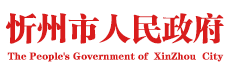 忻州市政府网